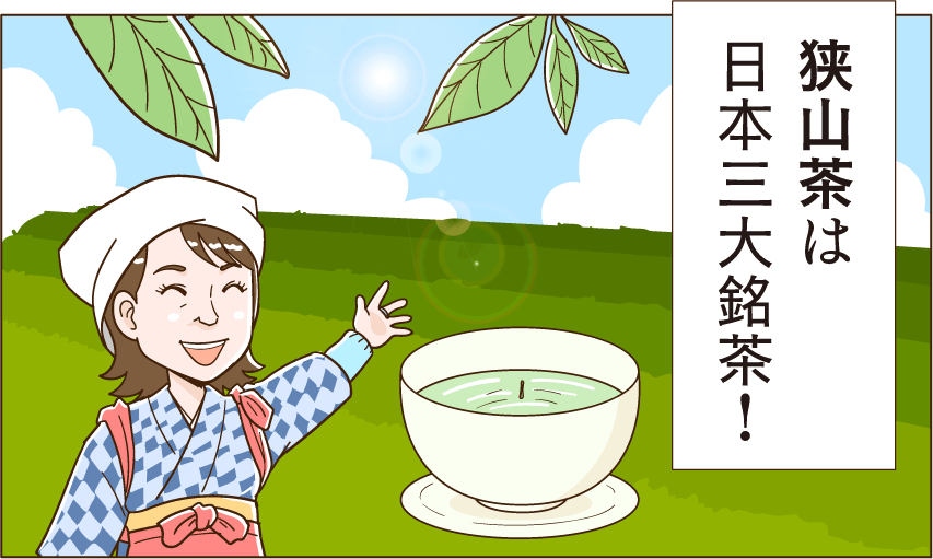 狭山茶は日本三大銘茶！